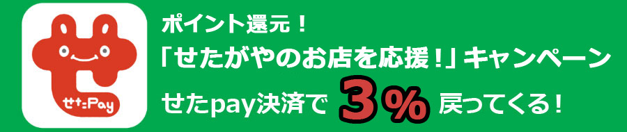 8月からは最大3%還元「せたがやのお店を応援！」を再開します！